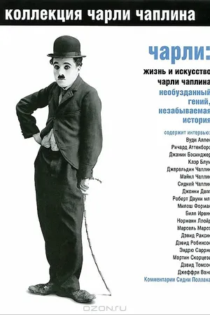 Постер к фильму Чарли: Жизнь и искусство Чарли Чаплина (2003)