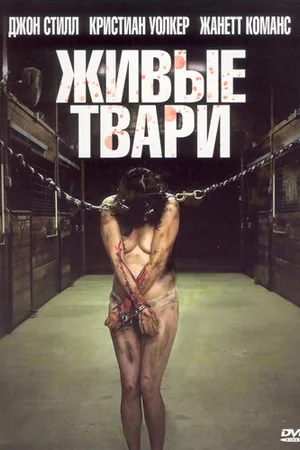 Постер к фильму Живые твари (2008)