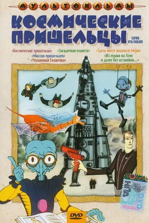 Постер к мультфильму Космические пришельцы (1981)