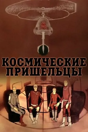 Постер к мультфильму Космические пришельцы 2 (1983)