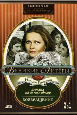 Постер к фильму Возвращение (1975)