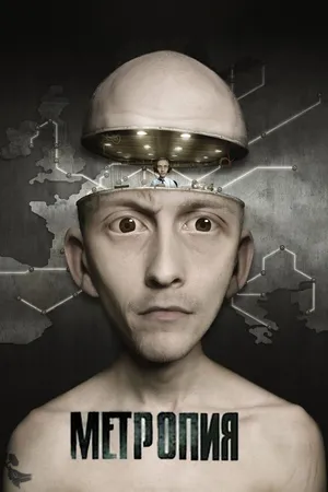 Постер к мультфильму Метропия (2009)