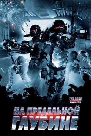 Постер к фильму На предельной глубине (2008)