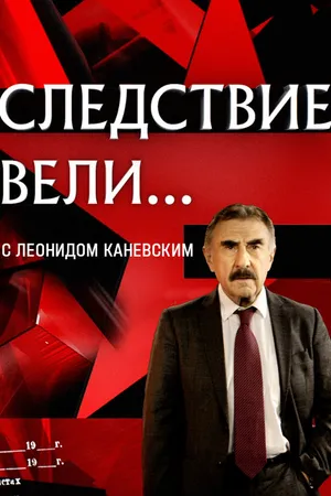 Постер к сериалу Следствие вели... (2006)