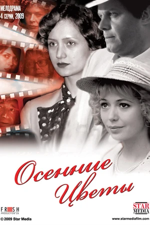 Постер к сериалу Осенние цветы (2009)