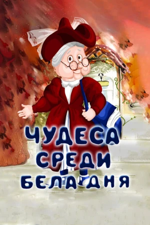 Постер к мультфильму Чудеса среди бела дня (1978)