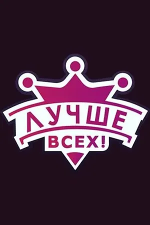 Постер к сериалу Лучше всех! (2016 - 2021)