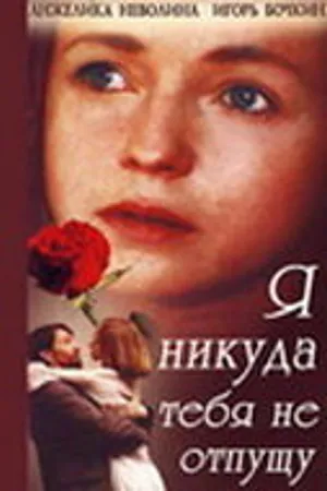 Постер к фильму Я никуда тебя не отпущу (1993)