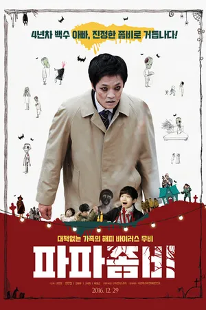 Постер к фильму Папа-зомби (2016)