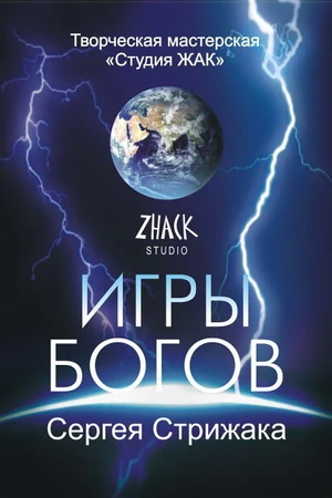 Постер к сериалу Игры Богов (2002 - 2011)