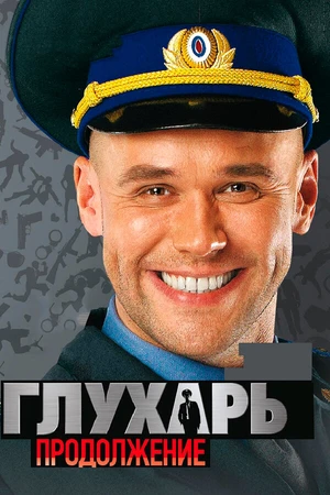 Постер к сериалу Глухарь. Продолжение (2009)