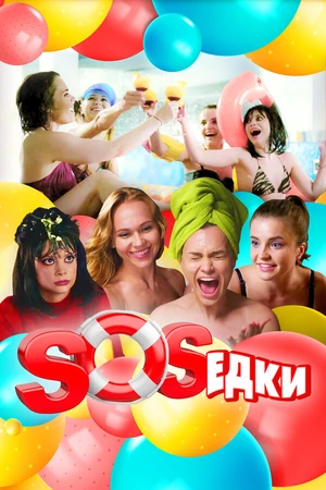 Постер к сериалу S.O.S.едки (2021)