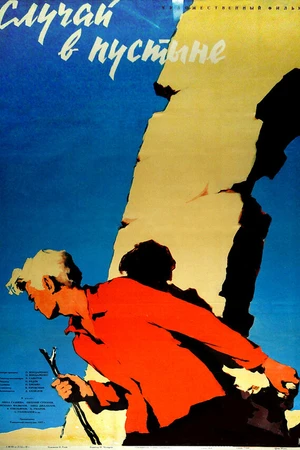 Постер к фильму Случай в пустыне (1957)
