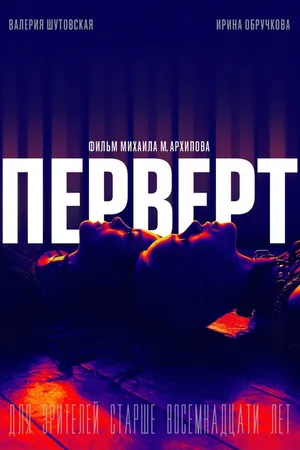 Постер к фильму Перверт (2022)