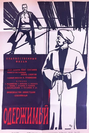 Постер к фильму Одержимый (1965)