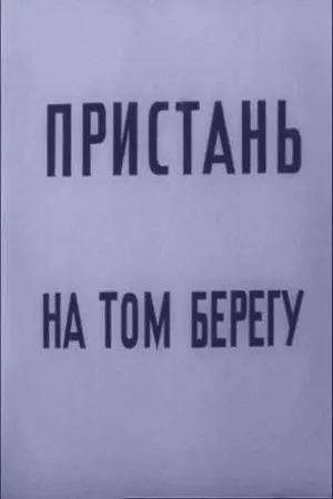Постер к фильму Пристань на том берегу (1971)