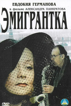 Постер к фильму Эмигрантка или Борода в очках и бородавочник (2001)