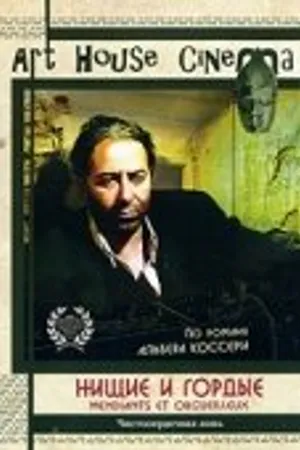 Постер к фильму Нищие и гордые (1991)
