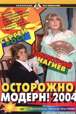 Постер к фильму Осторожно, модерн! 2004 (2003)