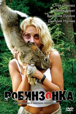 Постер к фильму Робинзонка (2009)