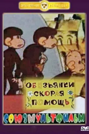 Постер к мультфильму Скорая помощь (1997)