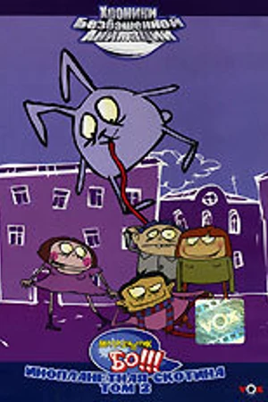 Постер к мультсериалу Магазинчик БО (2003 - 2006)