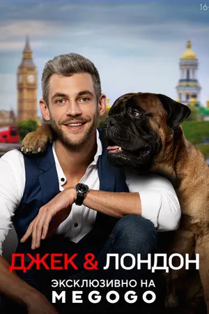 Постер к сериалу Джек и Лондон (2021)