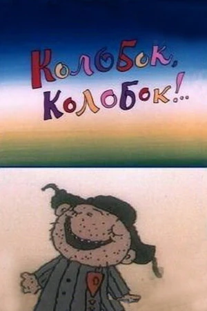 Постер к мультфильму Колобок, колобок!.. (1988)