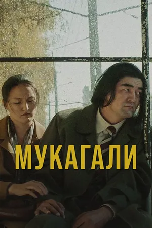 Постер к фильму Мукагали (2021)