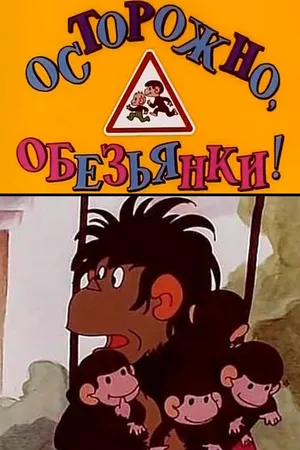Постер к мультфильму Осторожно, обезьянки (1984)