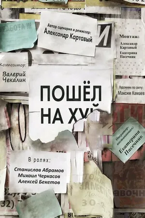 Постер к фильму Пошёл на х… (2021)