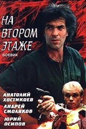 Постер к фильму Похороны на втором этаже (1991)