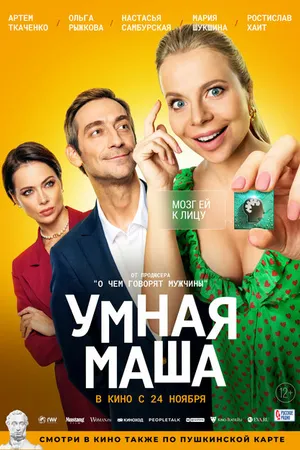 Постер к фильму Умная Маша (2021)