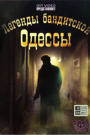 Постер к сериалу Легенды бандитской Одессы (2008)