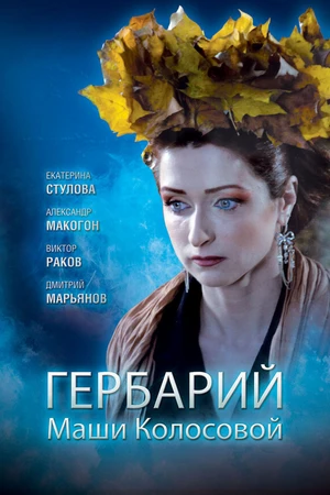 Постер к фильму Гербарий Маши Колосовой (2010)