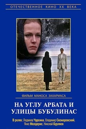 Постер к фильму На углу Арбата и улицы Бубулинас (1972)