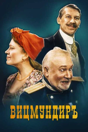 Постер к фильму Вицмундиръ (2001)