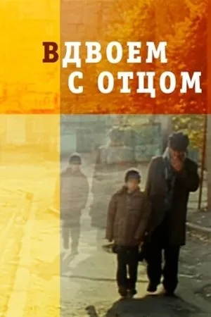 Постер к фильму Вдвоем с отцом (2008)