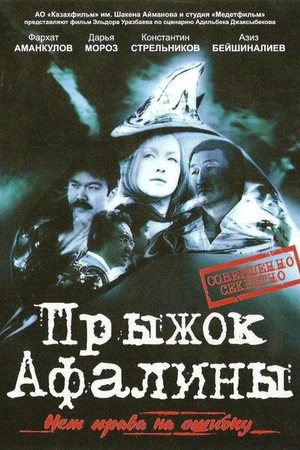 Постер к фильму Прыжок Афалины (2009)