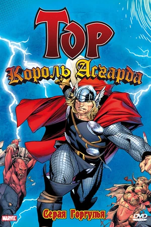 Постер к мультсериалу Тор: Король Асгарда (1966)