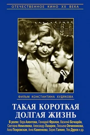 Постер к сериалу Такая короткая долгая жизнь (1975)