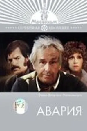 Постер к фильму Авария (1974)