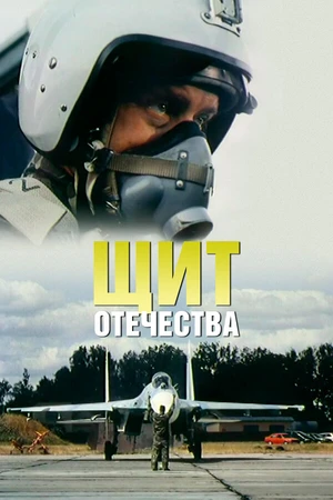 Постер к фильму Щит Отечества (2007)