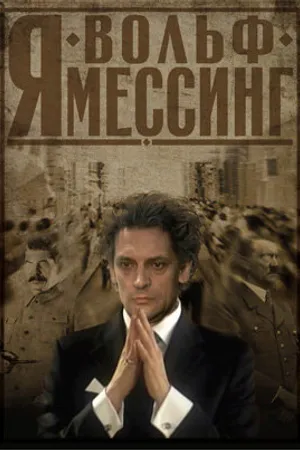 Постер к фильму Я — Вольф Мессинг (2009)