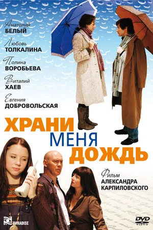 Постер к фильму Храни меня дождь (2008)