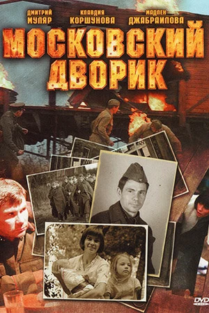 Постер к сериалу Московский дворик (2009)