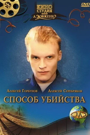 Постер к фильму Способ убийства (1993)