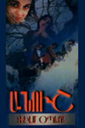 Постер к фильму Ануш (1983)