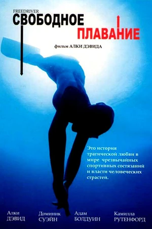 Постер к фильму Свободное плавание (2004)