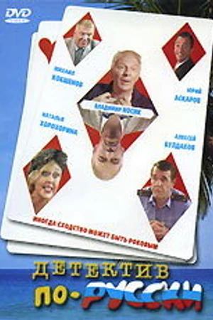 Постер к фильму Детектив по-русски (2003)